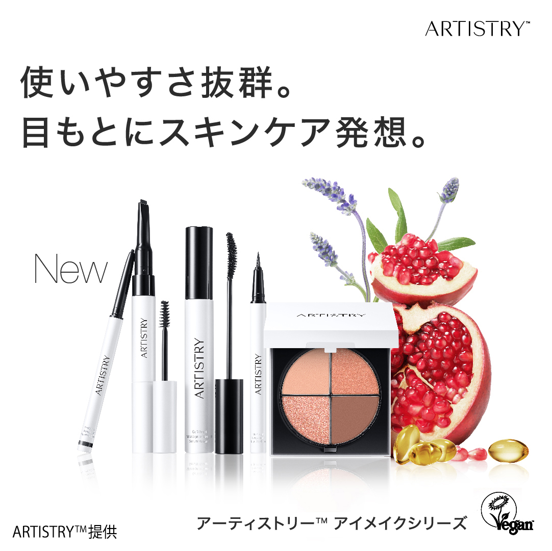 アーティストリー™ アイメイクシリーズ | amwaylive
