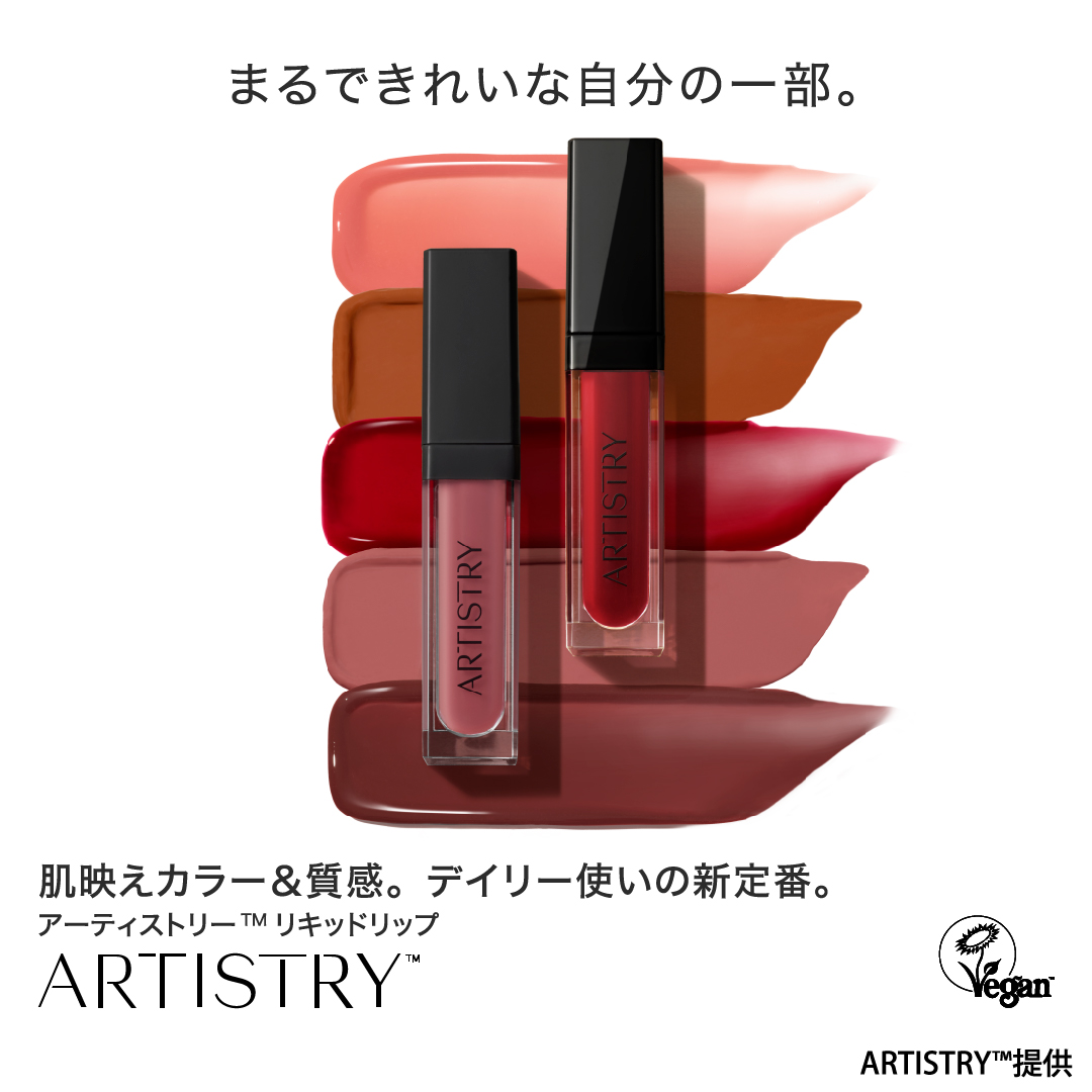 アーティストリー リキッドリップ | amwaylive
