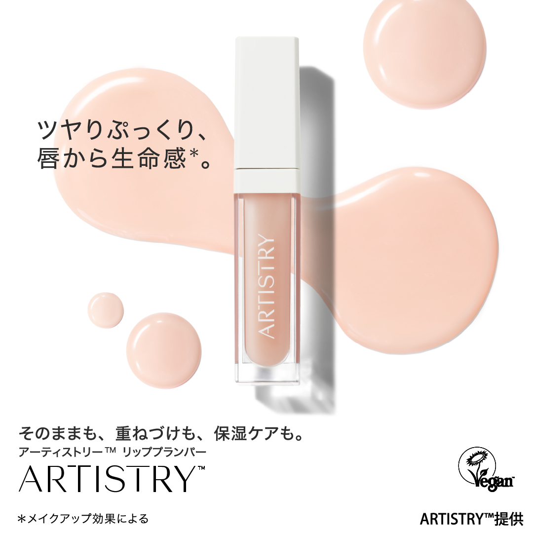 アーティストリー リッププランパー | amwaylive
