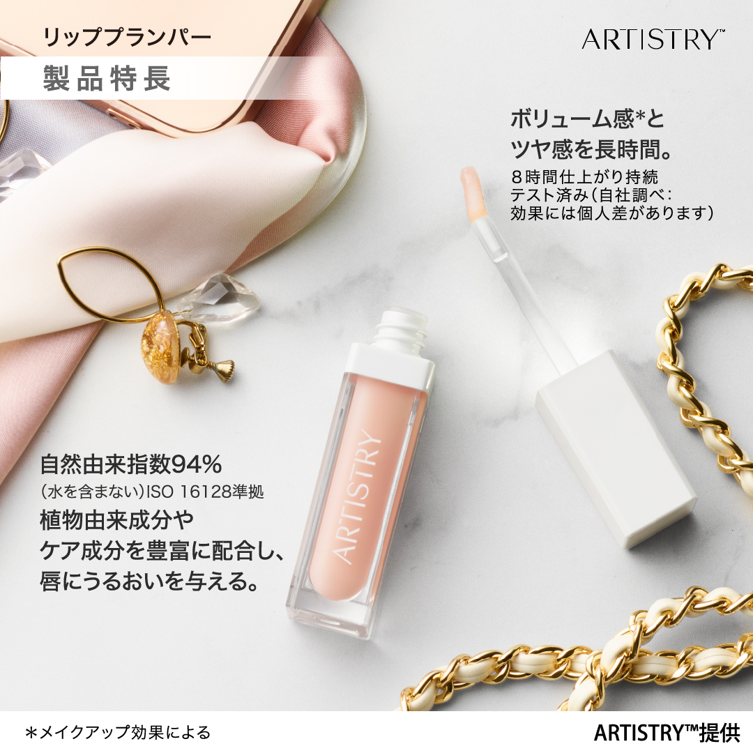 アーティストリー リッププランパー特長 | amwaylive