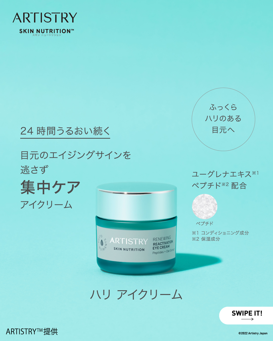 【在庫有】 NT™ スキン アーティストリー ハリ amwaylive | アイクリーム アイケア