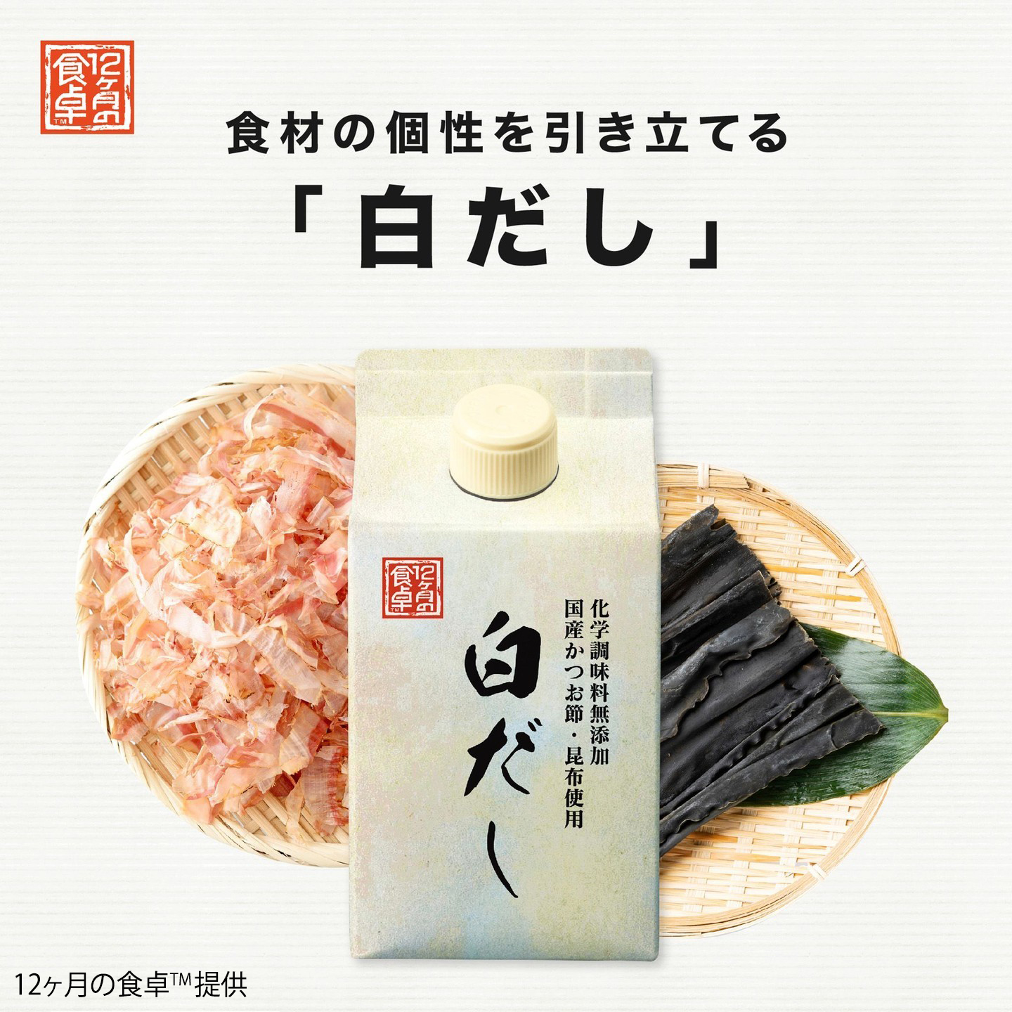 少し豊富な贈り物 12ヶ月の食卓™ 白だし | amwaylive 調味料・料理の素・油