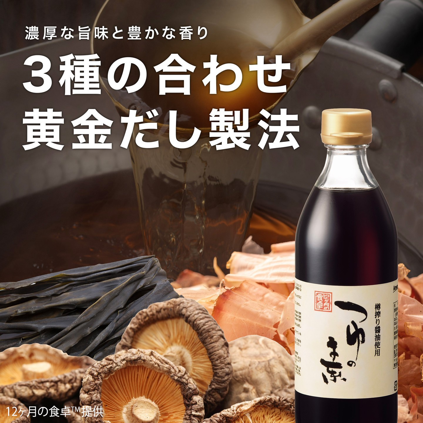 柔らかな質感の 12ヶ月の食卓™ amwaylive | つゆの素 調味料・料理の素・油