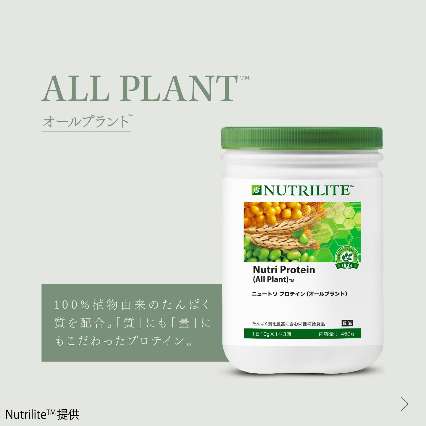 ニュートリ プロテイン（オールプラント）™