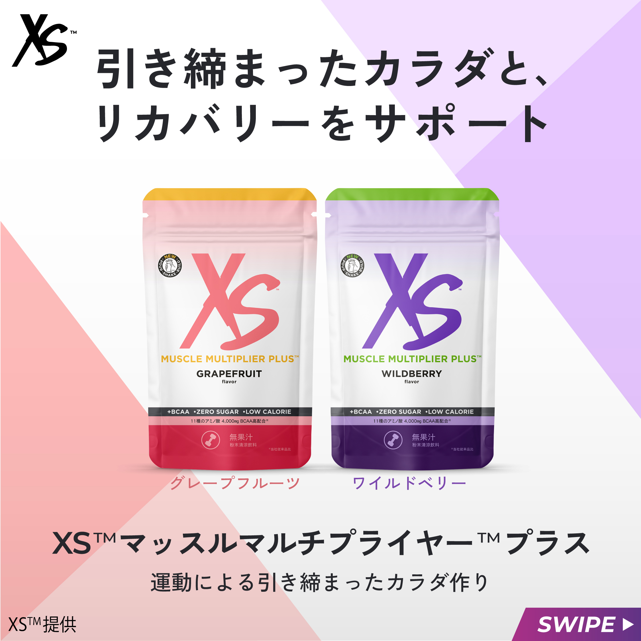 XS™ マッスルマルチプライヤープラス™ | amwaylive