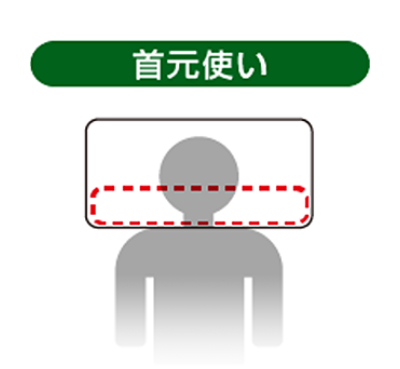 首元使い