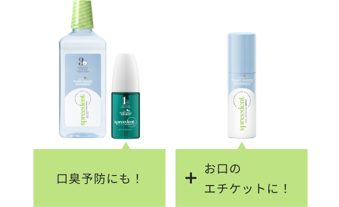 口臭予防にも！+お口のエチケットに！