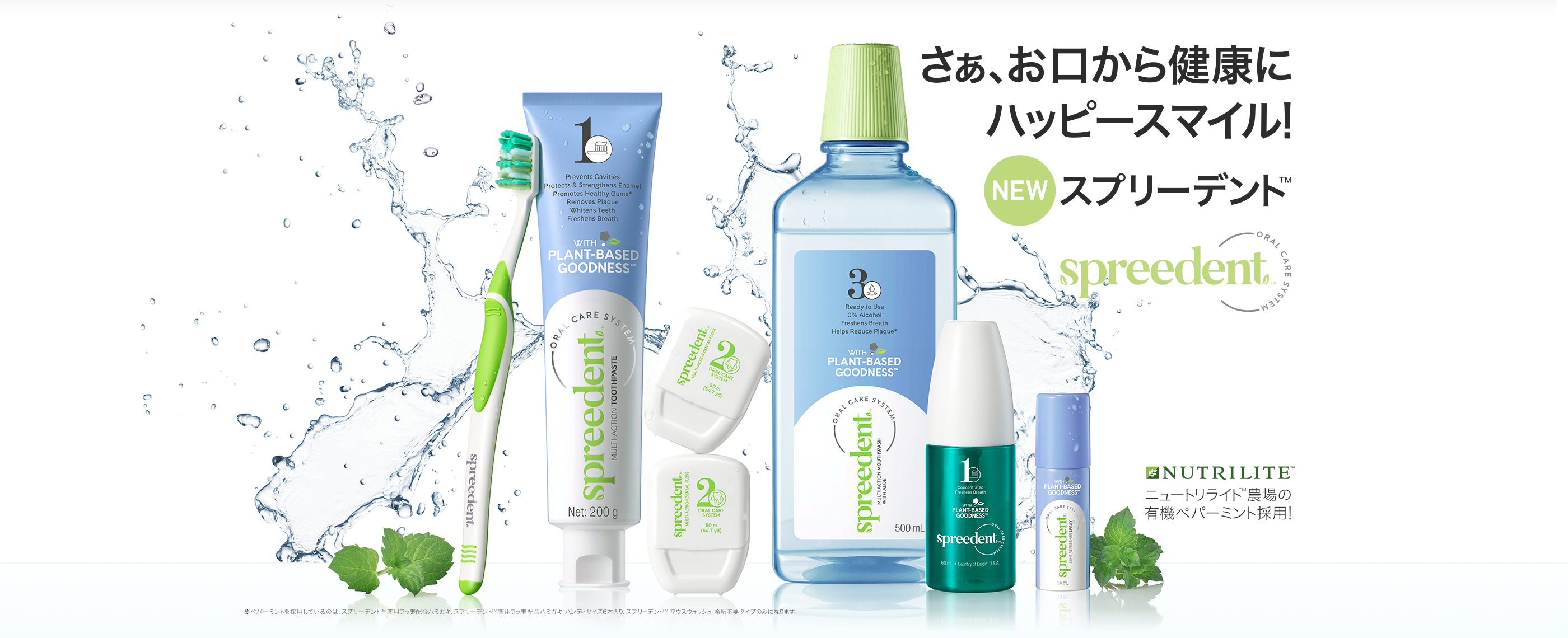 さぁ、お口から健康にハッピースマイル！ NEW スプリーデント™