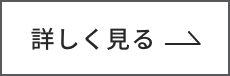 詳しく見る