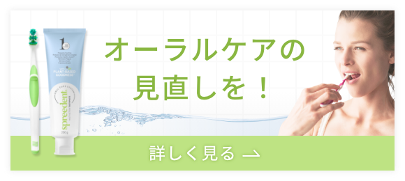 オーラルケアの見直しを！ 詳しく見る