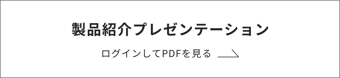 製品紹介プレゼンテーション ログインしてPDFを見る