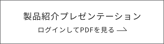 製品紹介プレゼンテーション ログインしてPDFを見る