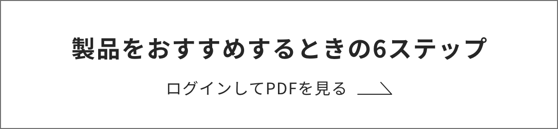 製品をおすすめするときの6ステップ ログインしてPDFを見る