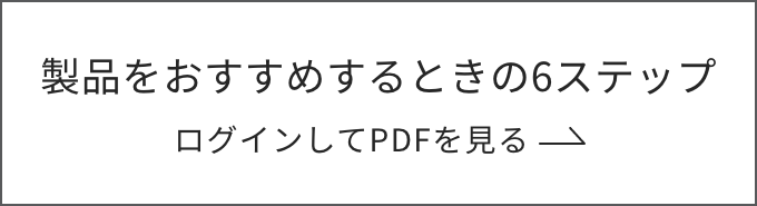 製品をおすすめするときの6ステップ ログインしてPDFを見る