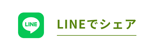 LINEでシェア