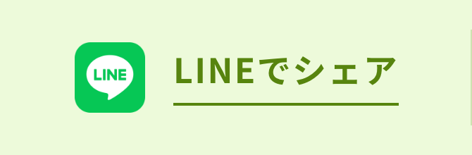 LINEでシェア