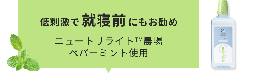低刺激で就寝前にもお勧め ニュートリライト™農場ペパーミント使用