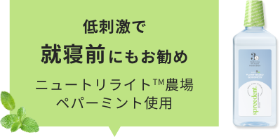 低刺激で就寝前にもお勧め ニュートリライト™農場ペパーミント使用