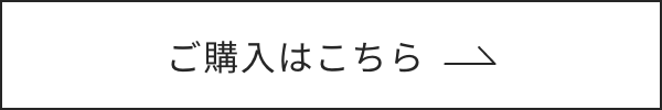 ご購入はこちら