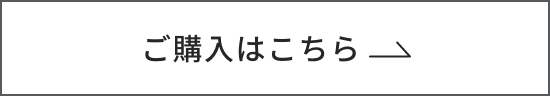 ご購入はこちら