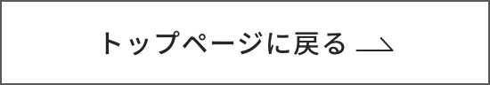 トップページへ戻る
