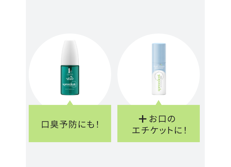 口臭予防にも！+お口のエチケットに！