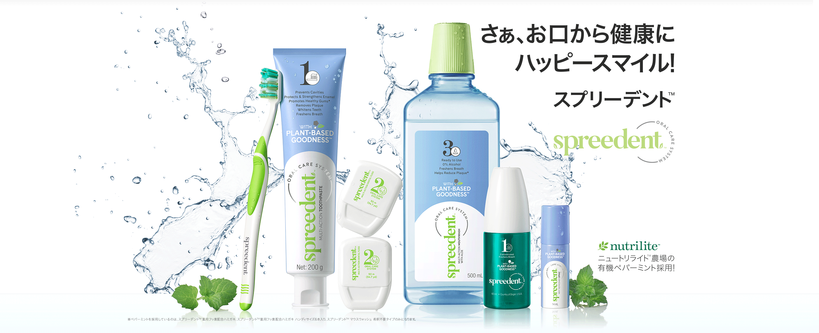 さぁ、お口から健康にハッピースマイル！ NEW スプリーデント™