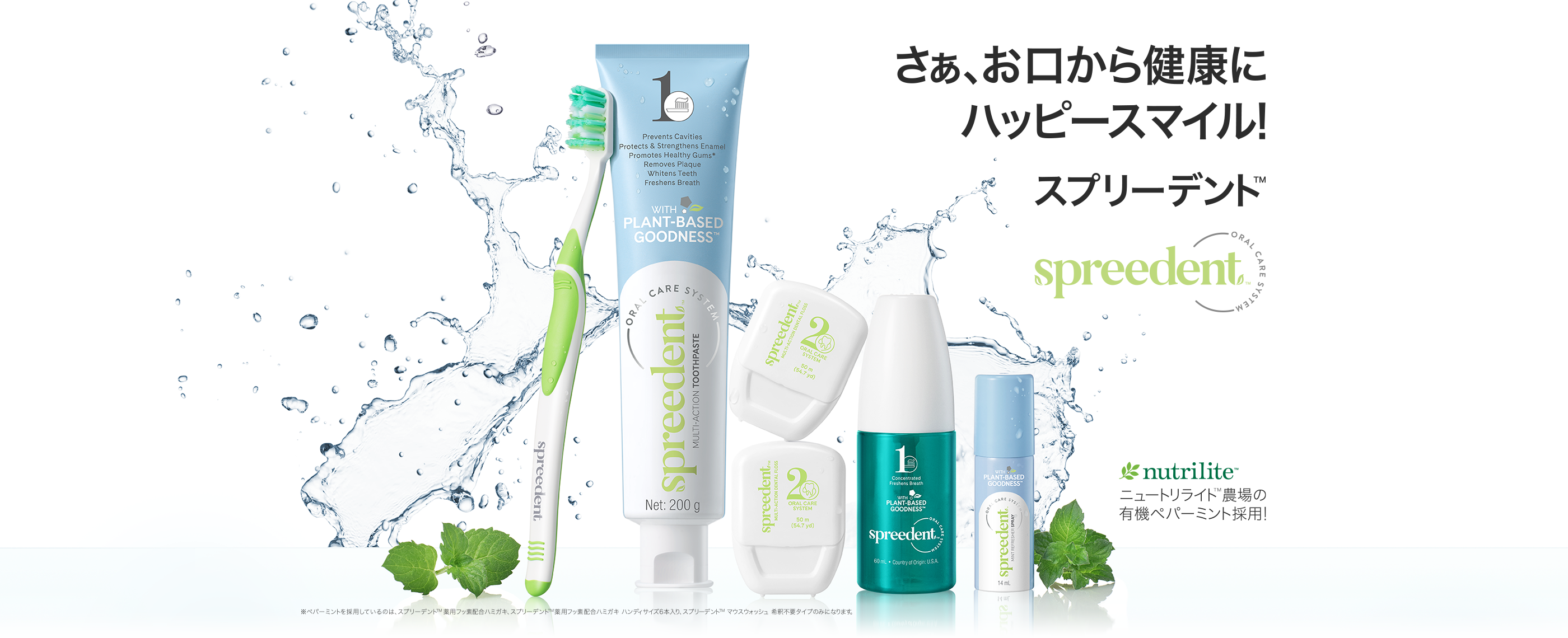 さぁ、お口から健康にハッピースマイル！ NEW スプリーデント™