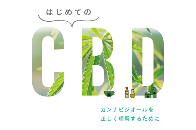 はじめてのCBD