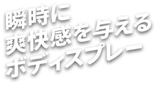 瞬時に爽快感を与えるボディスプレー