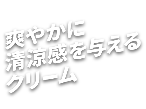 爽やかに清涼感を与えるクリーム