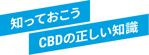 知っておこうCBDの正しい知識