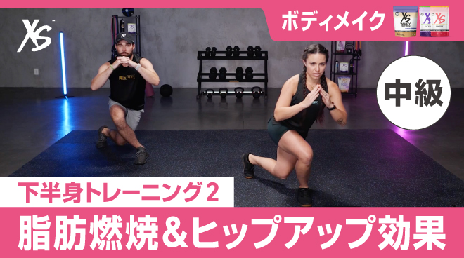XS™ ボディメイク コース [中級] | amwaylive