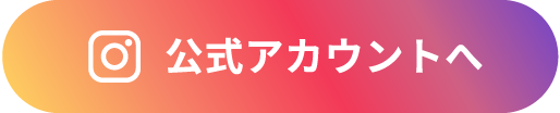 公式アカウントへ