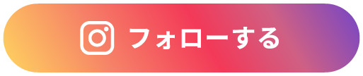 フォローする