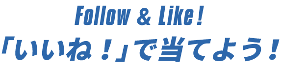 「いいね！」で当てよう！