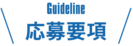 応募要項