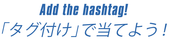タグ付けで当てよう！