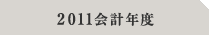2011会計年度