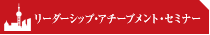 リーダーシップ・アチーブメント・セミナー