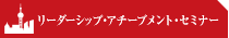 リーダーシップ・アチーブメント・セミナー