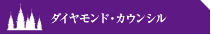 ダイヤモンド・カウンシル