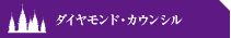 ダイヤモンド・カウンシル