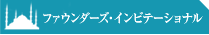 ファウンダーズ・インビテーショナル