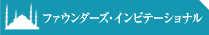 ファウンダーズ・インビテーショナル