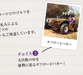 2：大自然の中を豪快に走るオフロードバギー！