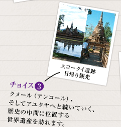 3：クメール（アンコール）、そしてアユタヤへと続いていく、歴史の中間に位置する世界遺産を訪れます。
