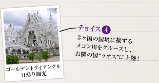 4：３ヶ国の国境に接するメコン川をクルーズし、お隣の国“ラオス”に上陸！