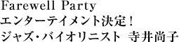 Farewell Party エンターテイメント決定！ジャズ・バイオリニスト 寺井尚子