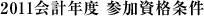 2011会計年度 参加資格条件